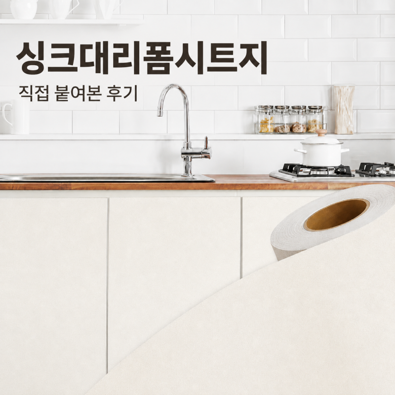 싱크대리폼시트지 붙이기, 오래된 주방 셀프시공 후기