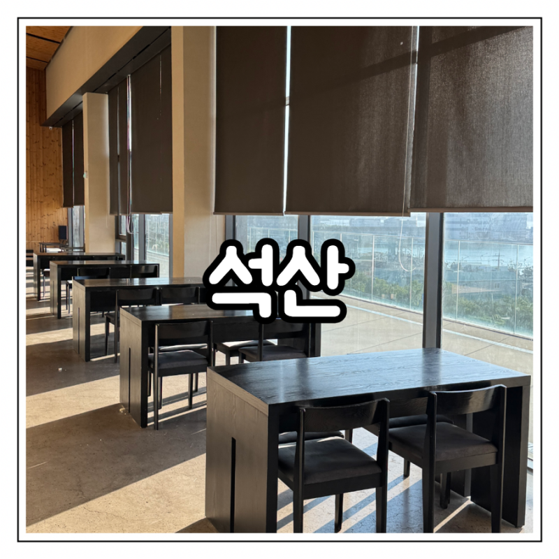 목포 석산카페 후기ㅣ대형카페 정원뷰·베이커리 주차 정리