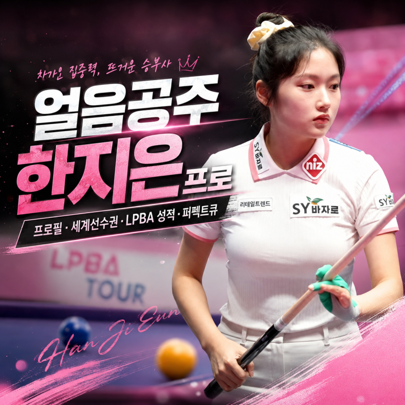 얼음공주 한지은 프로｜프로필·나이·키·세계선수권·LPBA 성적·퍼펙트큐까지