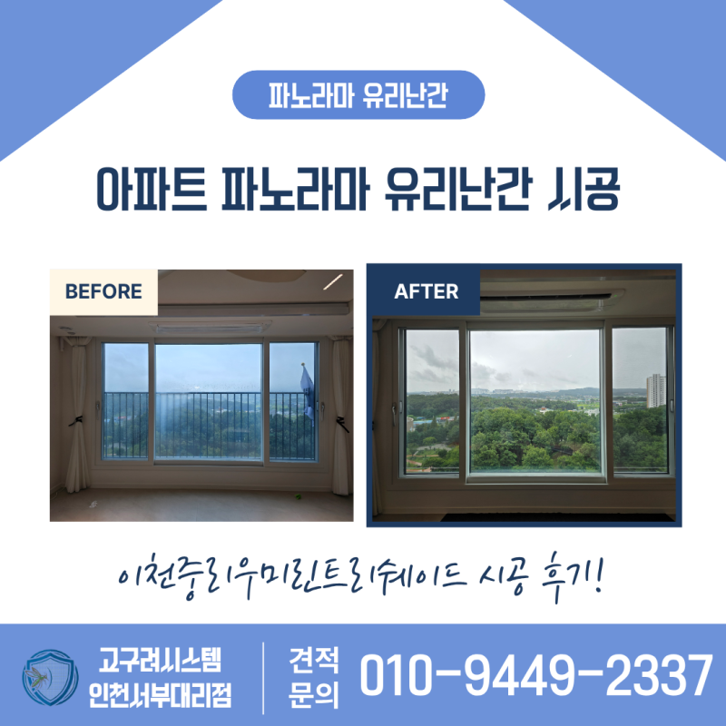 이천 중리동 파노라마 유리난간 시공_우미린트리쉐이드