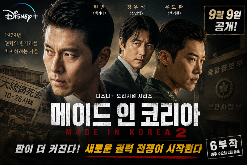 9월 9일 공개! 메이드 인 코리아 시즌2 몇부작? 출연진·인물관계도 총정리