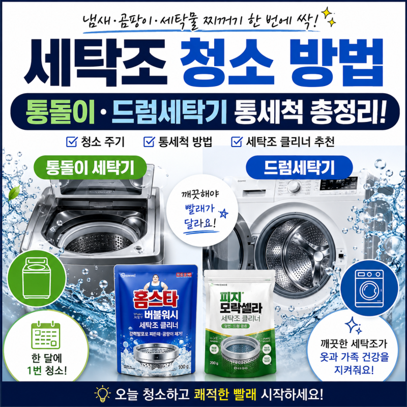 세탁조 청소 방법｜통돌이·드럼세탁기 통세척, 세탁조 클리너 추천까지