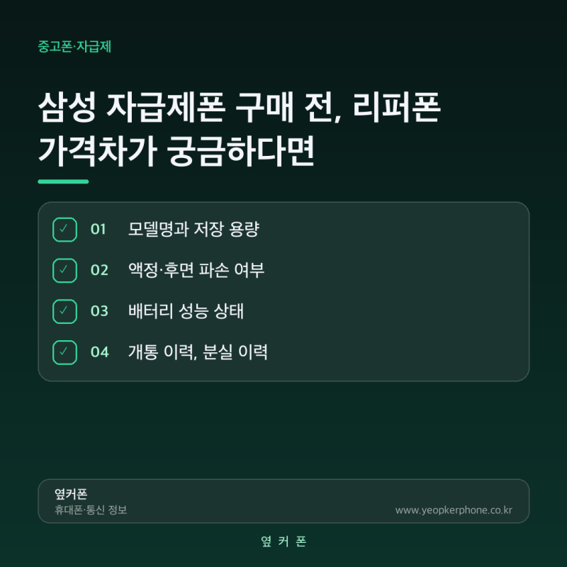 자급제폰 vs리퍼폰 가격차이는?