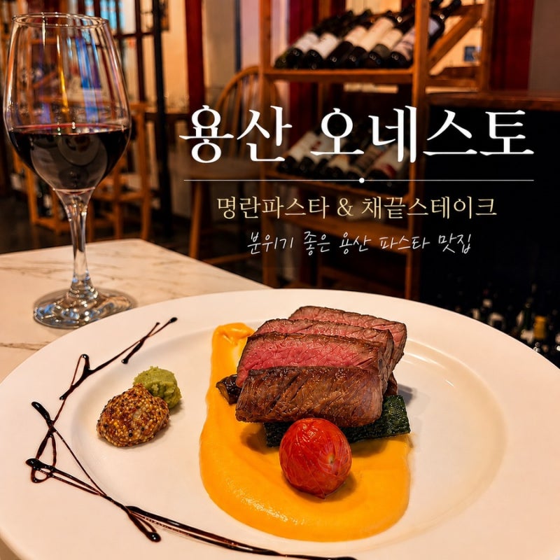 용산역 맛집｜오네스토｜명란파스타와 채끝스테이크, 와인까지