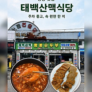 [강릉] 주차편한 내돈내산 맛집 태백산맥식당｜아침식사로 제격인 시원칼칼 짬뽕순두부 한 ....