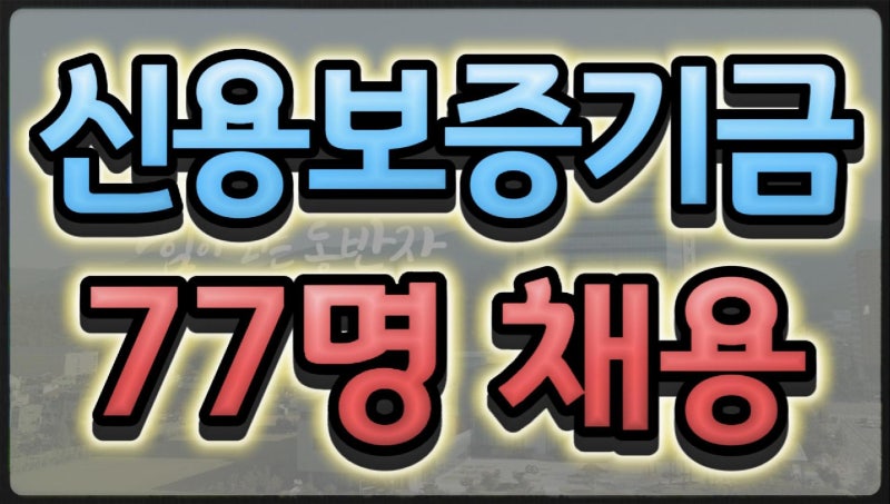 2026 하반기 신용보증기금 신입직원 77명 채용 지원자격·필기시험 한눈에 보기