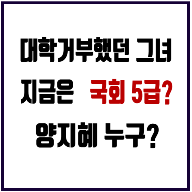 대학 거부했던 기본소득당 양지혜, 10년 뒤 국회 5급 됐다. 용혜인 선임비서관 월급 600만 원대....