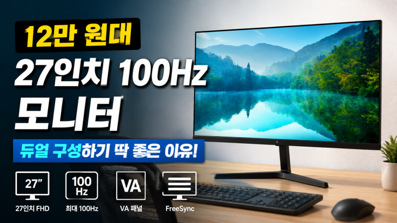 주연테크 V27FX 무결점, 12만 원대 27인치 100Hz 모니터로 듀얼 구성하기 좋은 이유