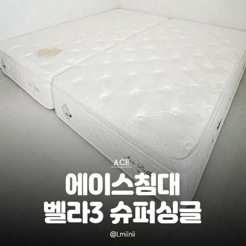 신혼부부 수면의 질을 높이는 허리 안아픈 침대 매트리스 추천 : 에이스침대 벨라3 슈퍼싱글
