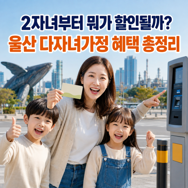 울산 다자녀가정 생활비 얼마나 줄일까? 공공요금·교통 할인 정리