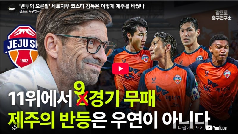 '벤투의 오른팔' 세르지우 코스타 감독은 어떻게 제주를 바꿨나