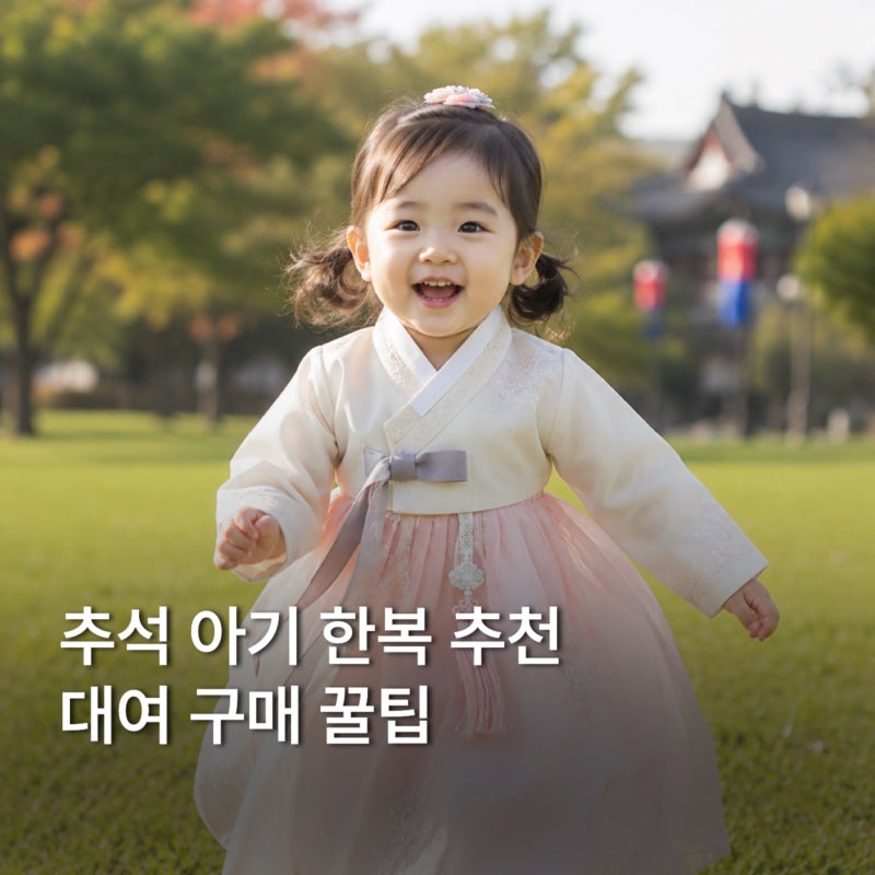 추석 아기 한복 사이즈 고르는 법, 대여랑 구매 뭐가 나을까