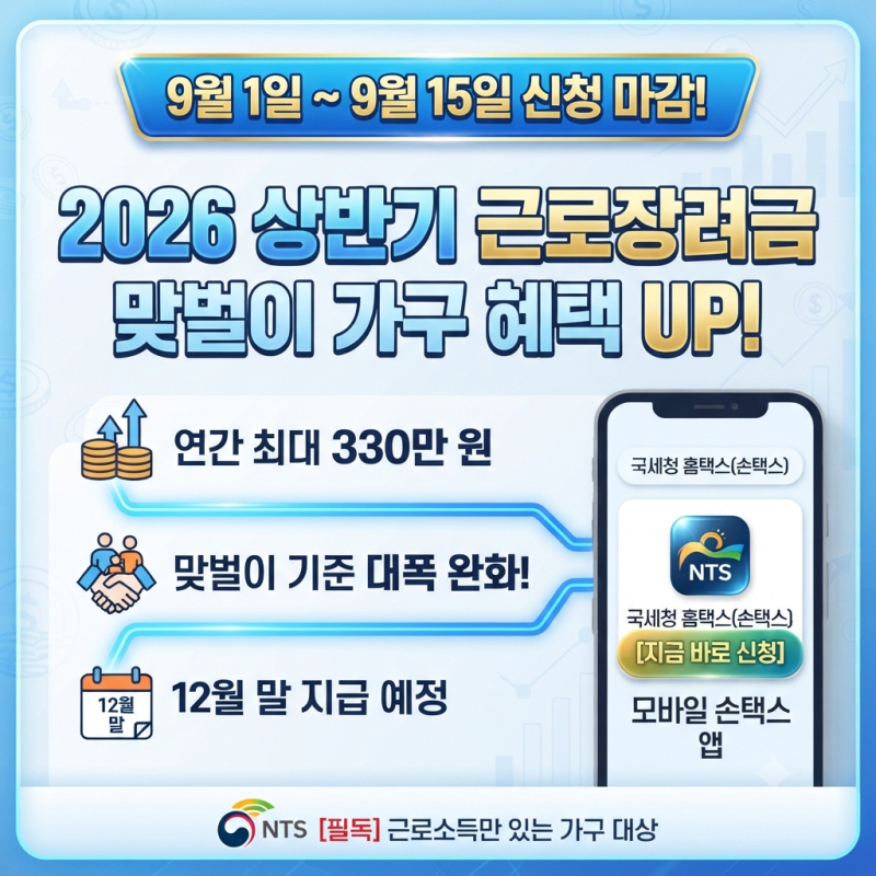 [9월 1일부터 신청]2026 상반기 근로장려금 신청 총정리 (완화된 기준, 지급액, 손택스 방법)