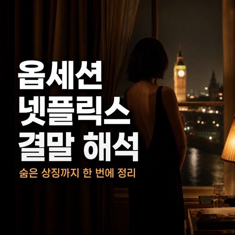 옵세션 넷플릭스 결말 해석과 숨은 상징까지 한 번에 정리