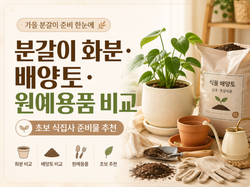 분갈이 화분·배양토·원예용품 비교｜초보 식집사 준비물 추천
