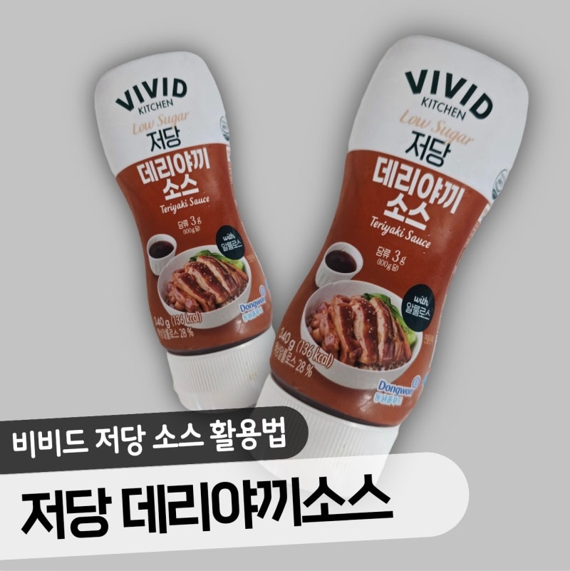 비비드 저당 데리야키 소스 하나로 고기부터 볶음밥까지! 우리 집 한 끼 업그레이드
