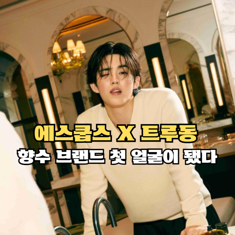 에스쿱스가 향수 브랜드 첫 얼굴이 됐다 | 트루동 화보 분위기부터 달랐다