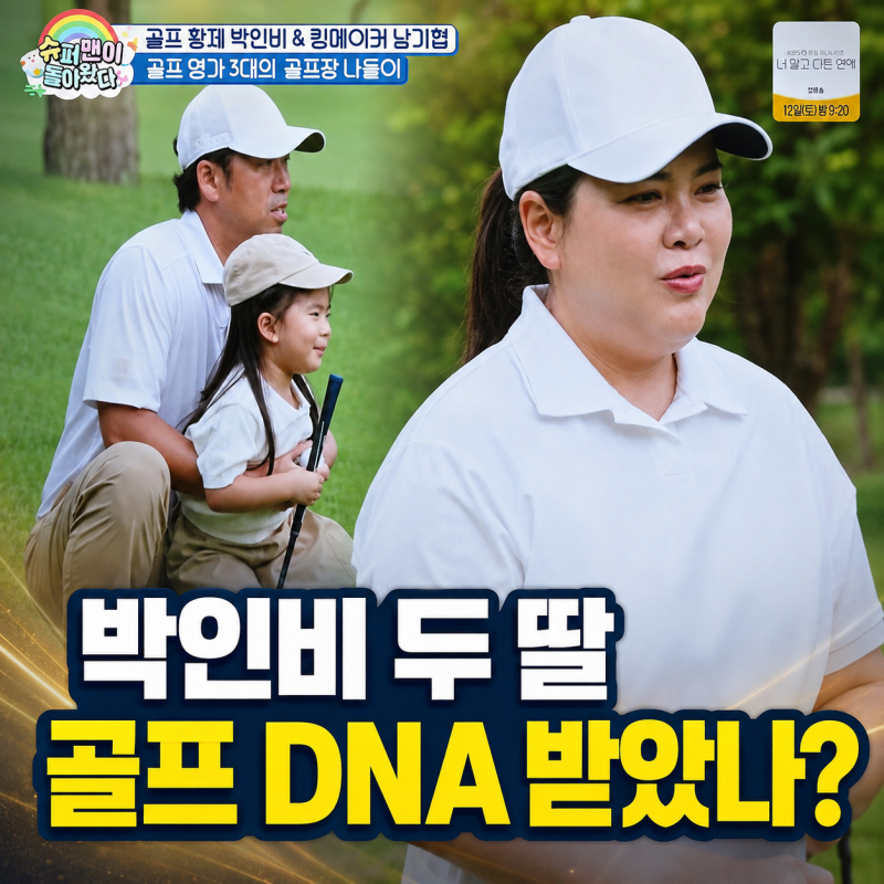 박인비 두 딸 골프 실력, 생후 18개월부터 스윙, DNA일까 조기교육일까?