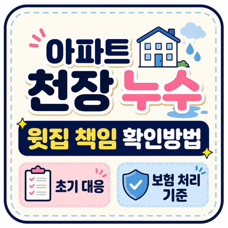 아파트 천장 누수 윗집 책임 확인방법, 초기 대응부터 보험 처리 기준까지