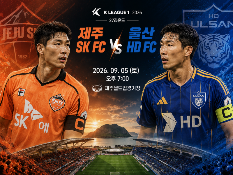 K리그1 프리뷰｜9월5일 제주 SK FC vs 울산 HD FC 예상스코어, 경기분석 승부예측 일정
