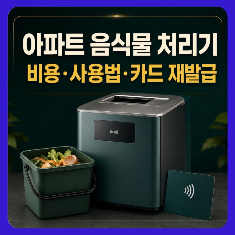 아파트 음식물 처리기 비용과 사용법, 카드 없을 때·재발급 총정리