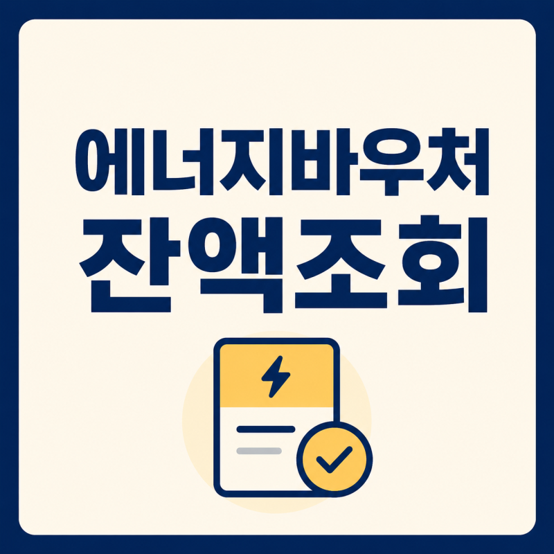에너지바우처 잔액조회 방법, 복지로에서 안 보일 때 확인할 것