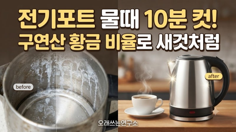 전기포트 물때 제거, 구연산 거품 폭발 대참사 없이 10분 만에 새것처럼 닦는 법
