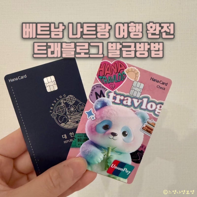 베트남 나트랑 여행 트래블로그 유니온페이 마스터카드 발급 후기