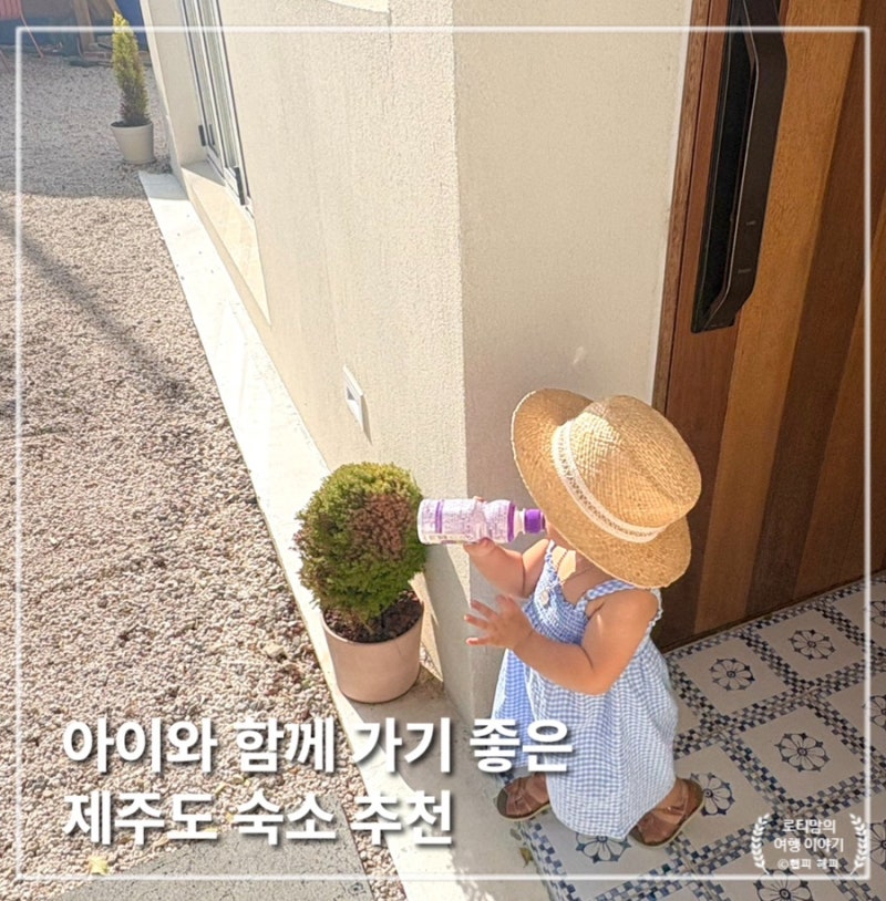 아기랑 가기 좋은 가성비 제주도 산방산 독채하우스 추천, 제주 바다와 산방산을 한눈에, 사....