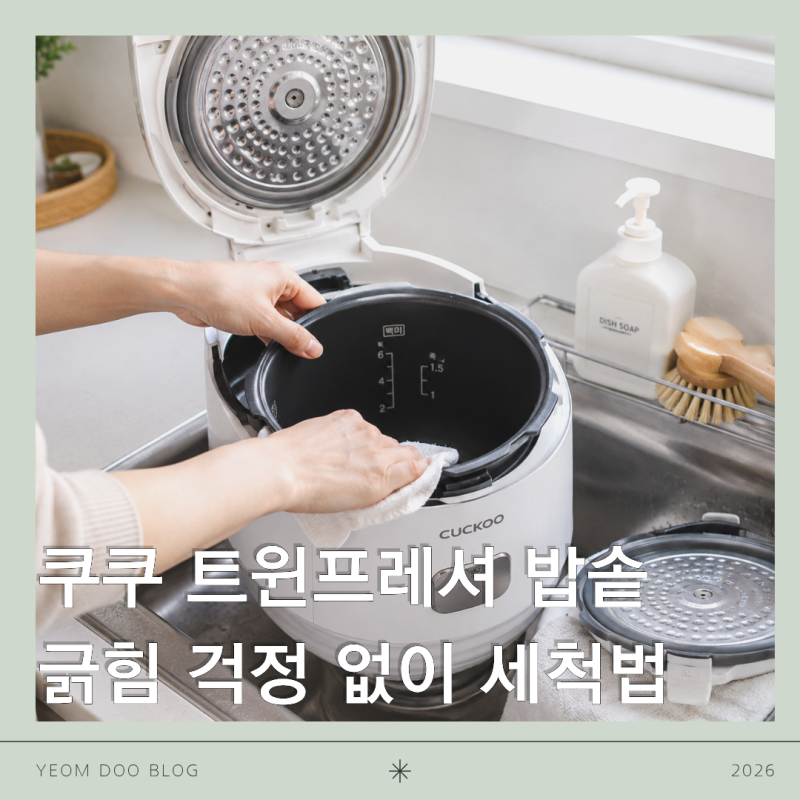 쿠쿠 청소법｜트윈프레셔 밥솥(LHTR1010FGWM) 내솥 긁힘없이 고무패킹까지 완벽 세척 후기, 식기....