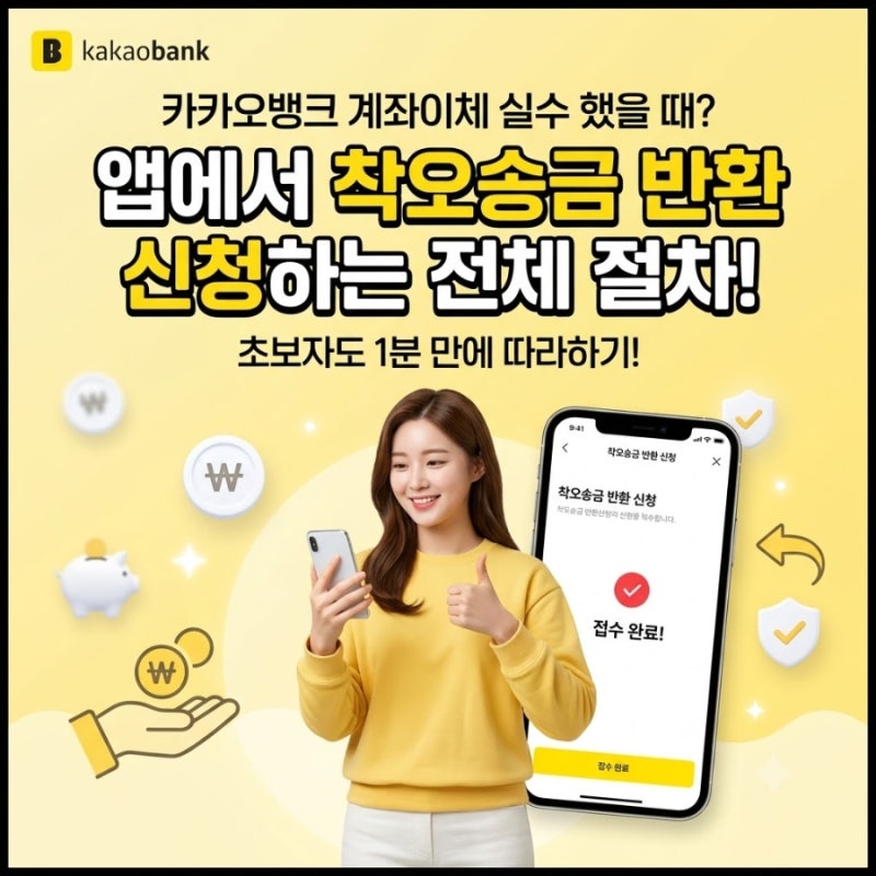 카카오뱅크 계좌이체 실수 했을 때? 앱에서 착오송금 반환 신청하는 전체 절차!