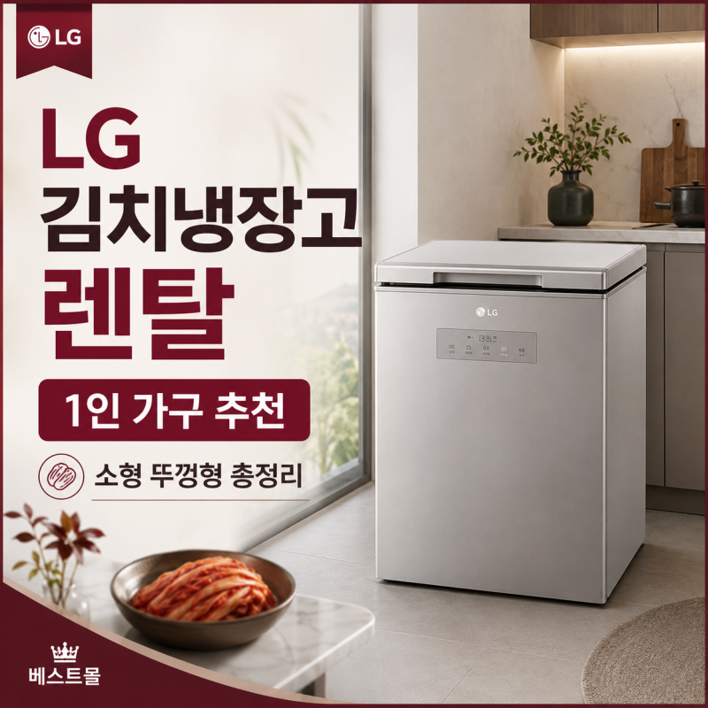 LG 김치냉장고 렌탈 1인 가구 추천, 소형 뚜껑형 총정리