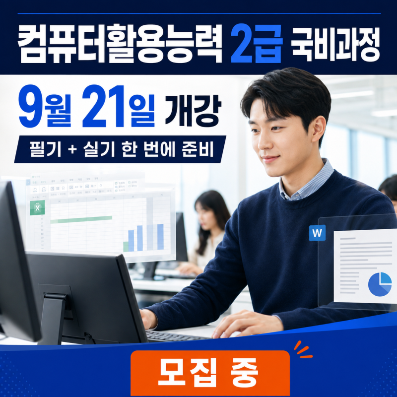 컴퓨터활용능력 2급, 필기와 실기를 따로 준비하고 계신가요?