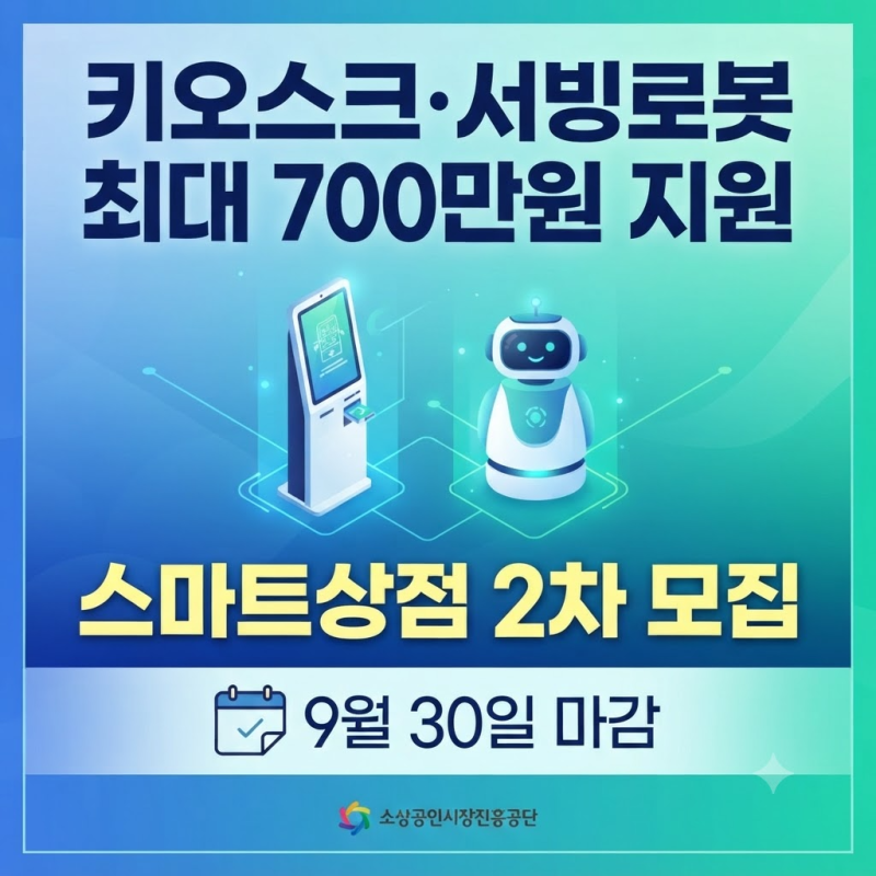키오스크·서빙로봇 최대 700만원 지원 "9월 30일 마감" 스마트상점 2차 모집