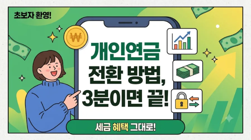 16.5% 세금 혜택 그대로! 개인연금(연금저축/IRP) 이전 전환 방법 총정리 (앱으로 3분 만에 끝내....