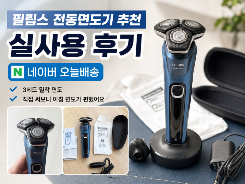 필립스 5000 시리즈 전동면도기 추천｜3헤드 밀착면도 직접 써보니 아침 준비가 편해진 이유