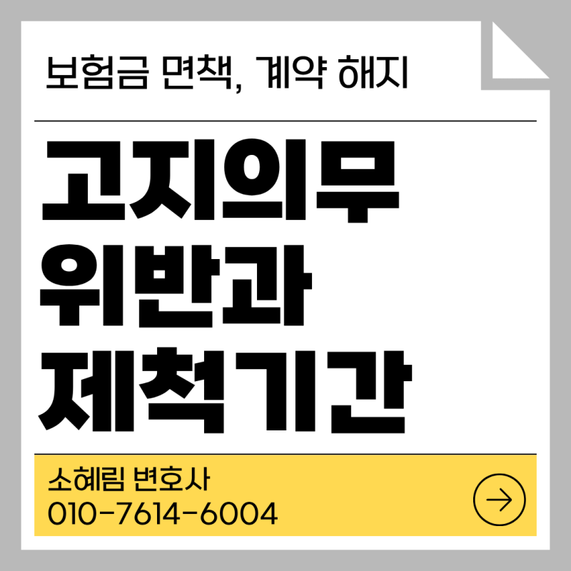 고지의무 위반 보험계약 해지, 1개월 지나면 보험회사가 해지할 수 없을까?