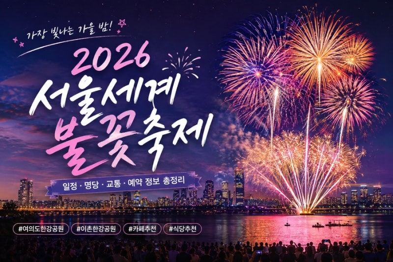 2026 서울세계불꽃축제 명당 총정리｜불꽃놀이 보기 좋은 카페·식당 BEST 10