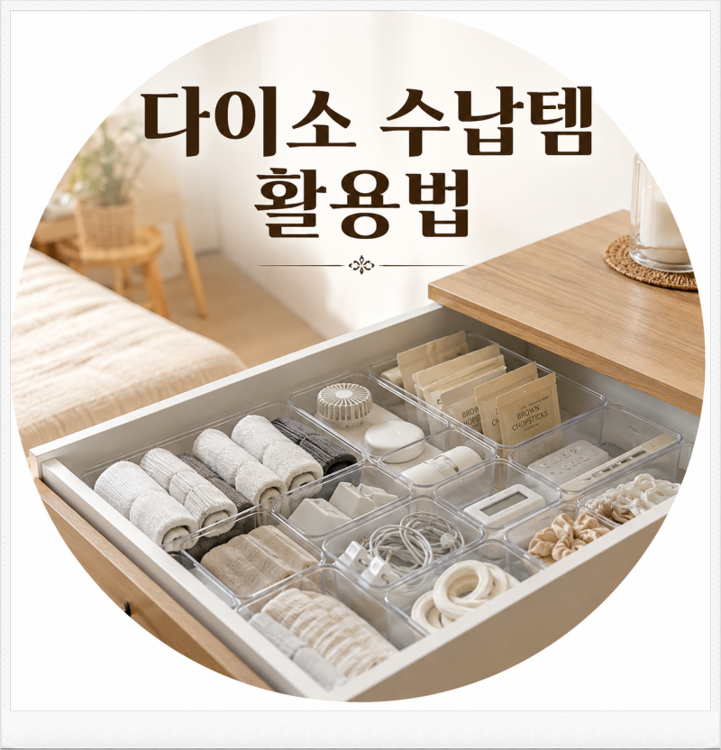 다이소 수납템 활용법 서랍 정리 3일이면 무너지는 이유
