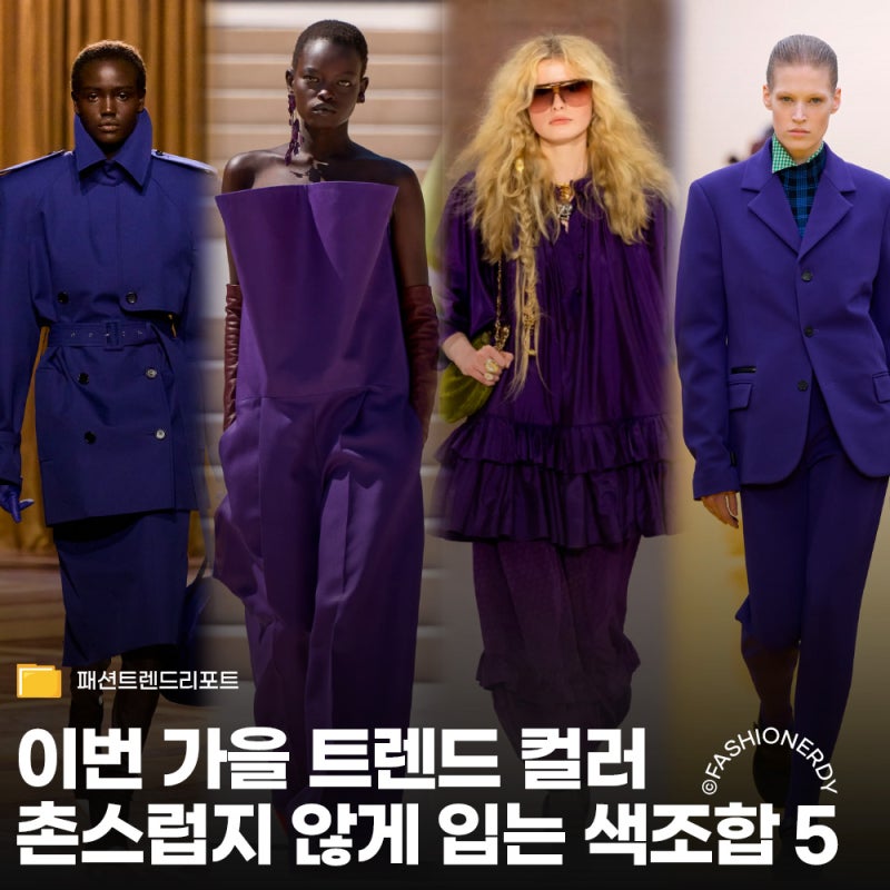 보라색은 촌스럽다는 편견 깨는 가을 컬러 조합 5