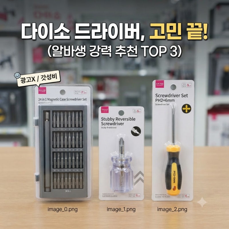 [다이소알바] 광고X 드라이버 그냥 이거 사세요!! (정밀 / 안경 / 시계, 십자 / 일자, 미니 / 주....