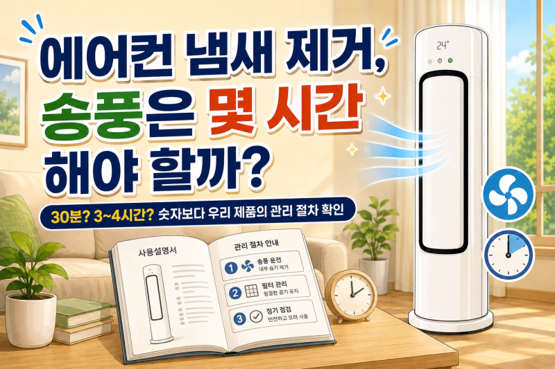 에어컨 냄새 제거, 송풍은 몇 시간 해야 할까?