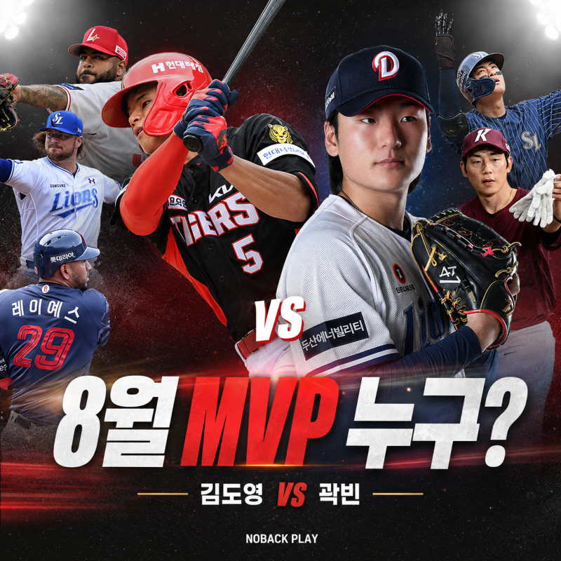 2026 KBO 8월 MVP 후보 8명 비교, 김도영과 곽빈 누가 앞섰나
