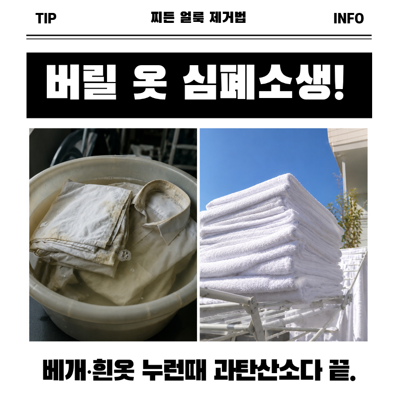 베개 누런때 흰옷 누런때 과탄산소다로 3단계 완벽 제거법