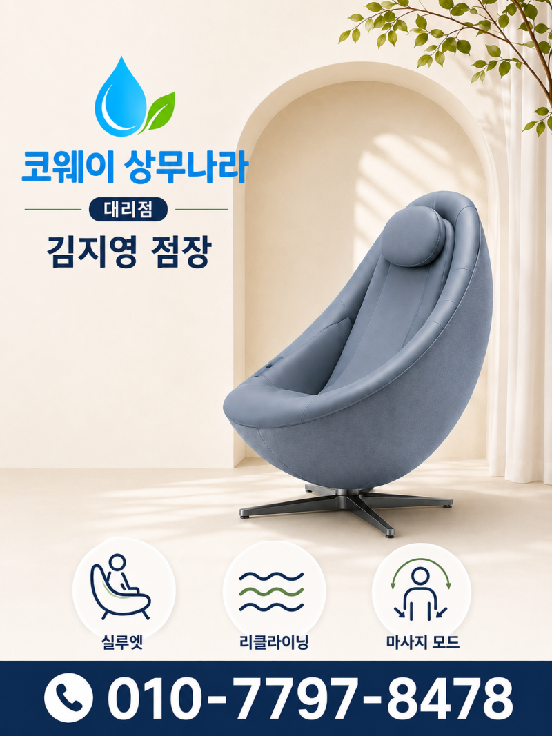 광주 코웨이 안마의자 렌탈, 비렉스 페블체어 사용해보니 거실에서도 부담 없었어요
