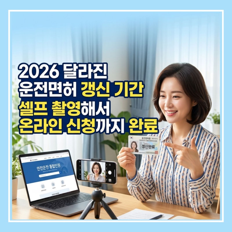 2026 달라진 운전면허 갱신 기간, 셀프 촬영해서 온라인 신청까지 완료