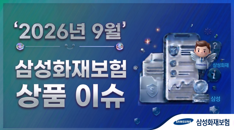 2026년9월.삼성화재보험 상품 이슈