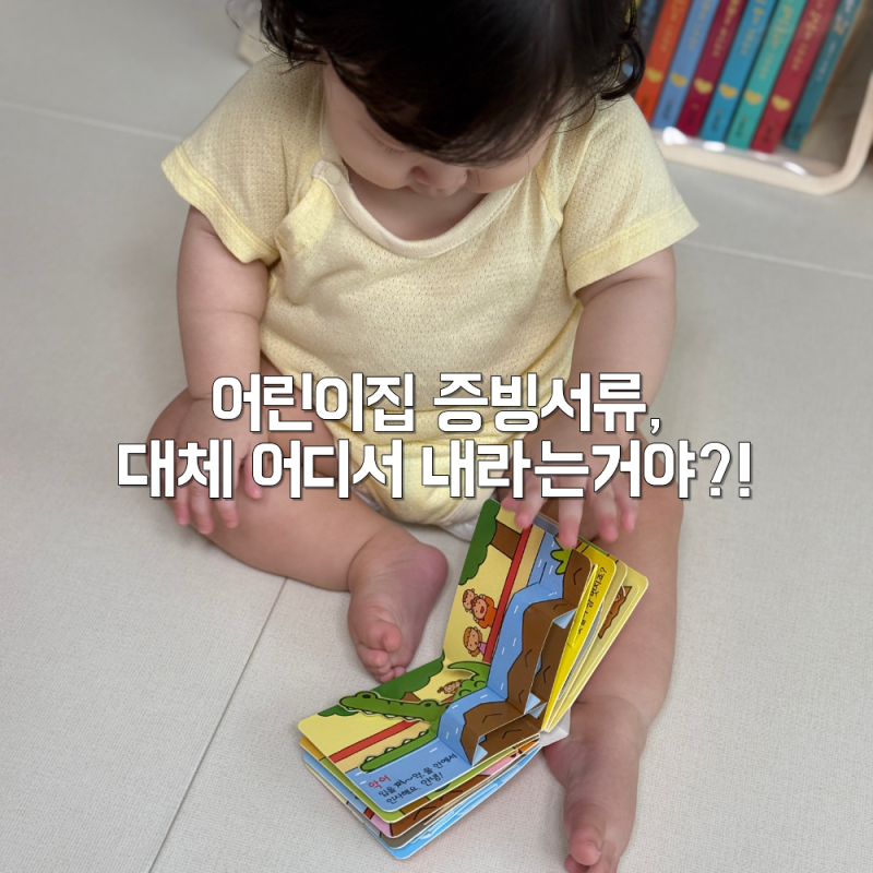 어린이집 입소 우선순위 증빙서류, 대체 어디서 내라는 거야?! (feat. 아이사랑)