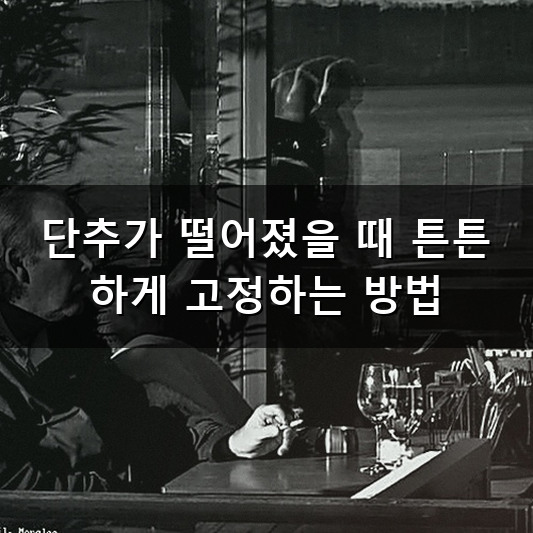옷 수선 꿀팁 실패 없이 집에서 옷감 살리는 노하우
