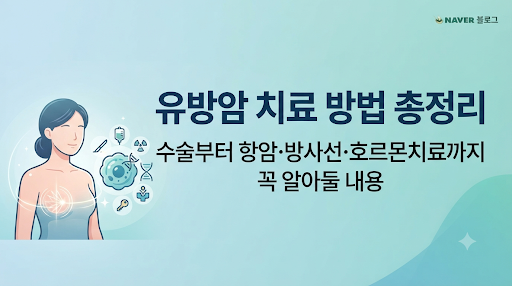 유방암 치료 방법 총정리｜수술부터 항암·방사선·호르몬치료까지 꼭 알아둘 내용